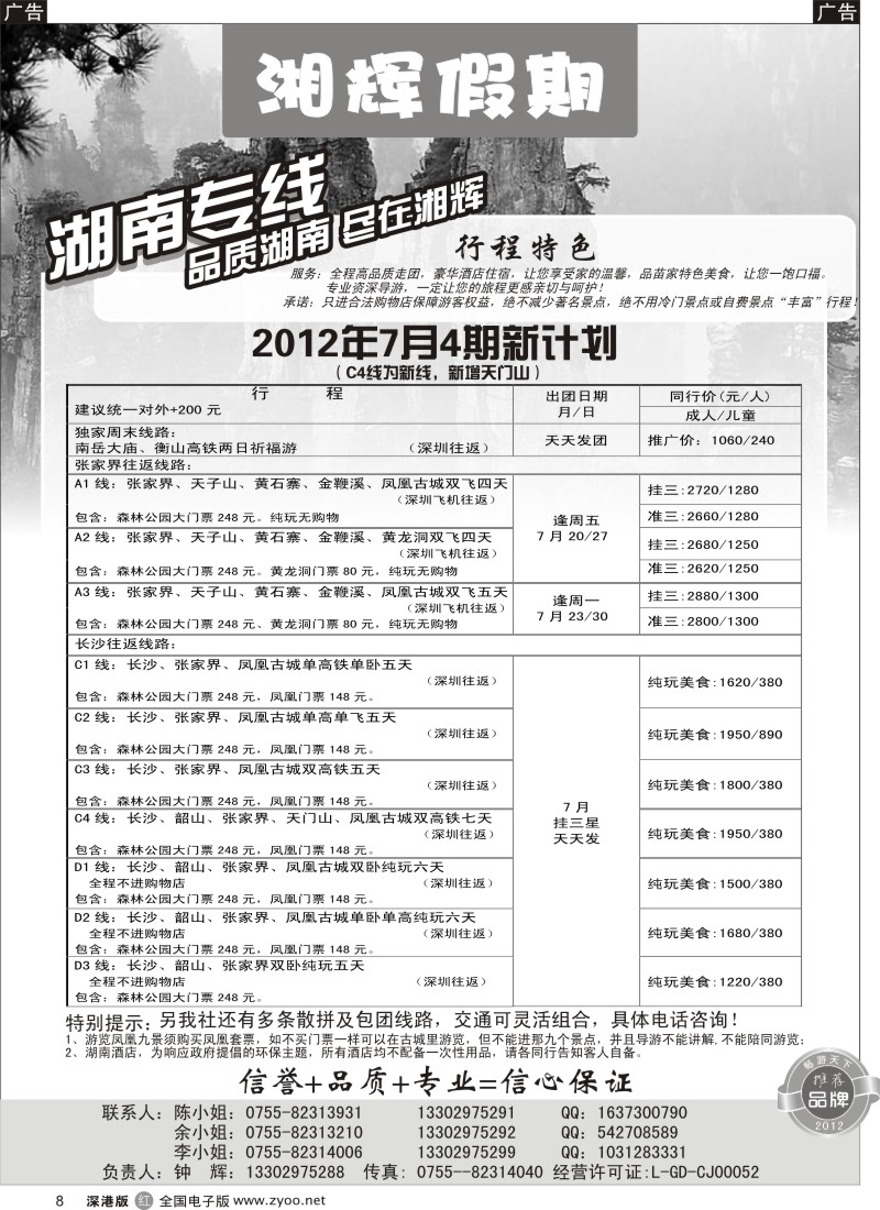 r008  湘辉假期—七月特价风暴