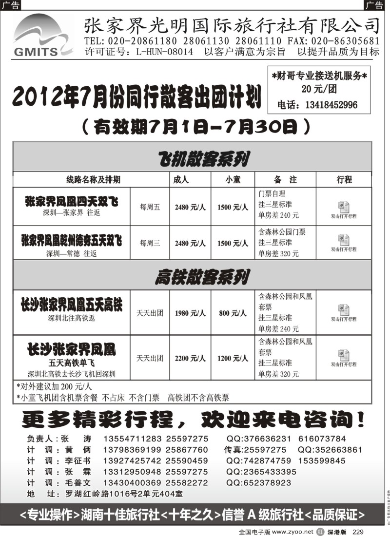 r229  张家界光明国旅