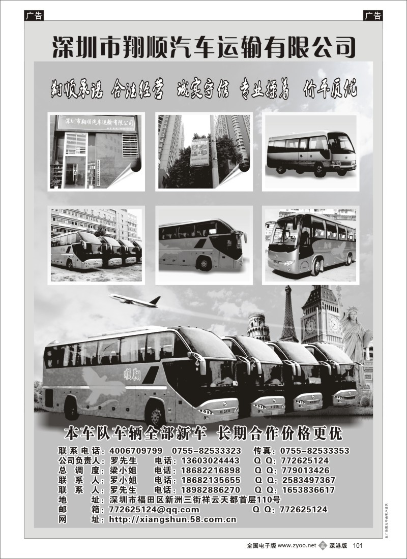 b101  深圳市翔顺汽车运输公司