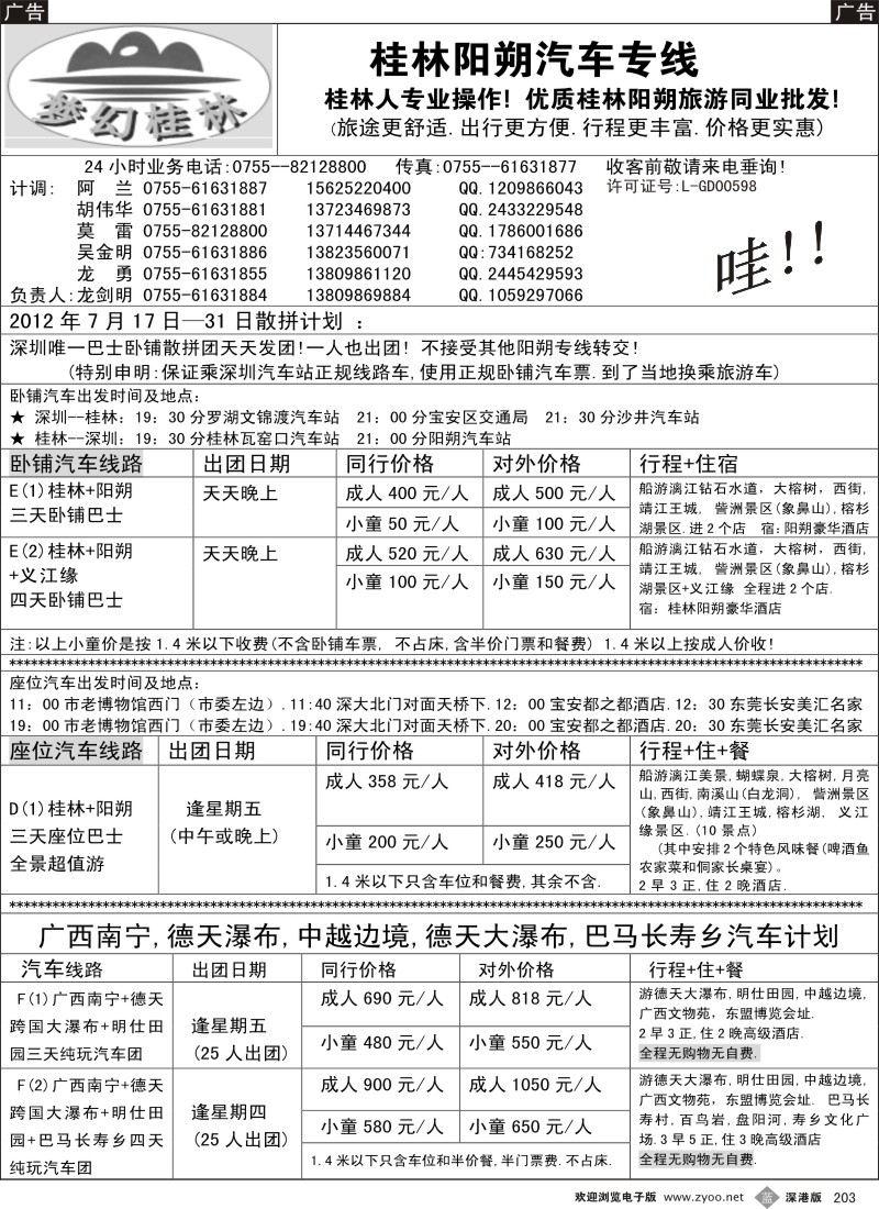 b203  梦幻桂林（桂林阳朔、南宁德天巴马）7月巴士计划