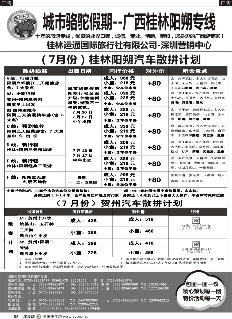 r098  城市骆驼假期—桂林阳朔、贺州汽车专线