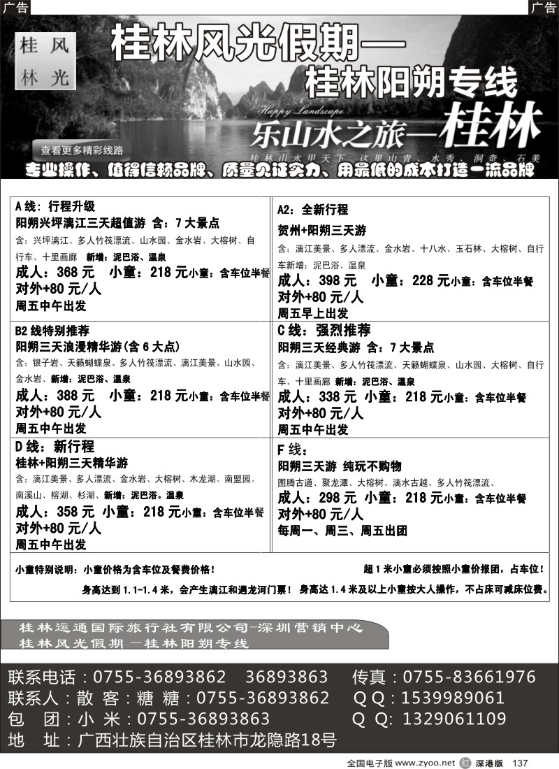 r137  风光假期-桂林阳朔贺州专线