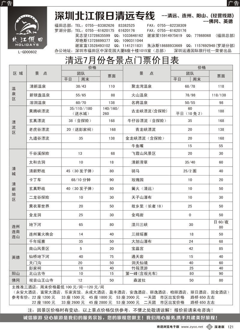 b121  “北江假日”清远7月份价格（谢家富、吴志坚）