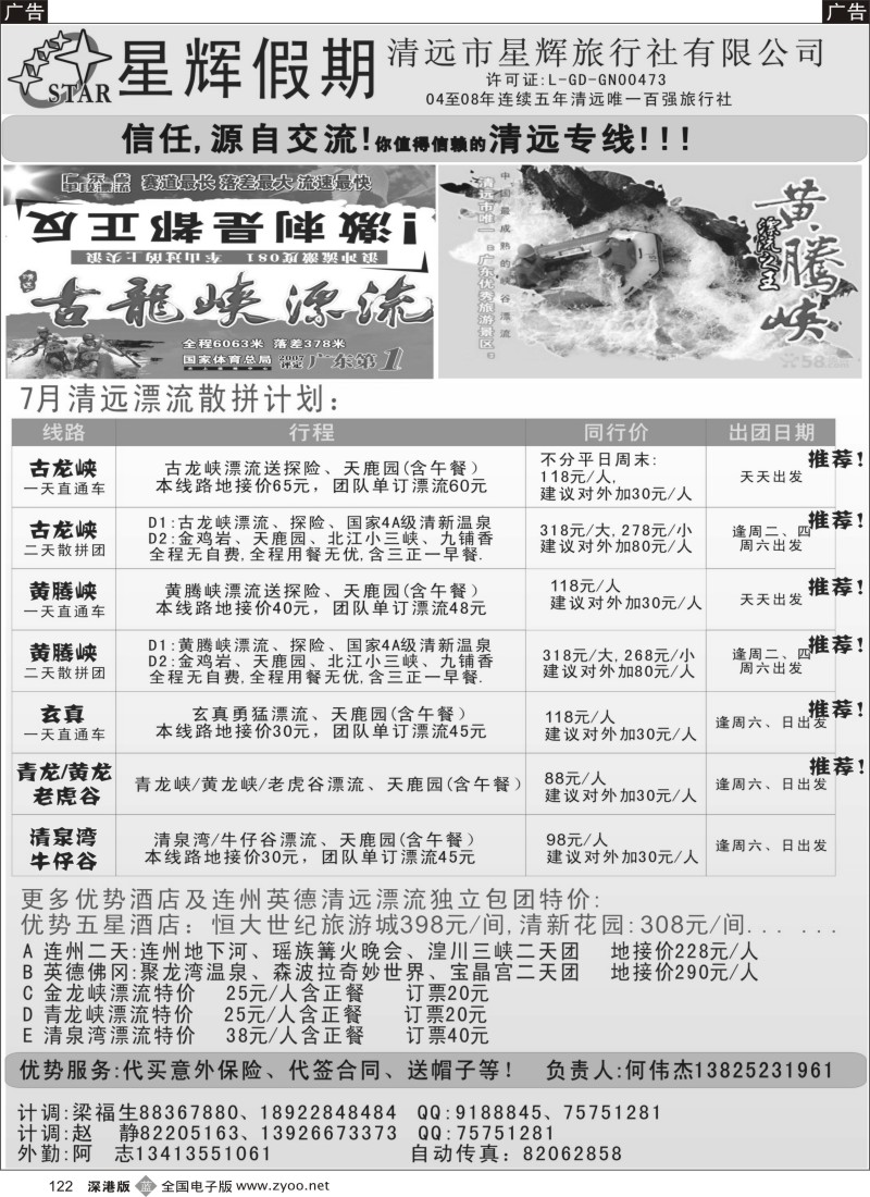 b122  清远7月免排队漂流计划（星辉何伟杰）