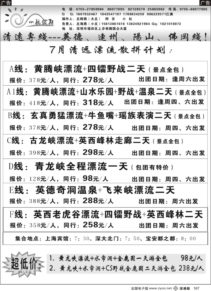 b167  （丘海燕—清远专线）心航假期7月散拼计划