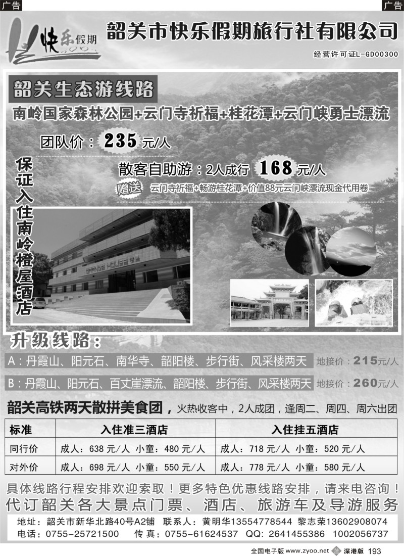 b193  韶关专线——快乐假期