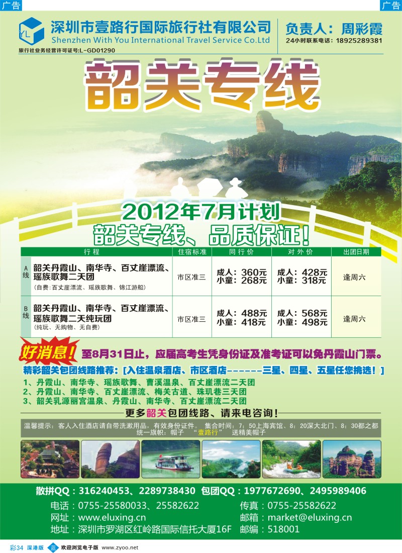 b彩034  韶关专线7月同行计划（周彩霞）