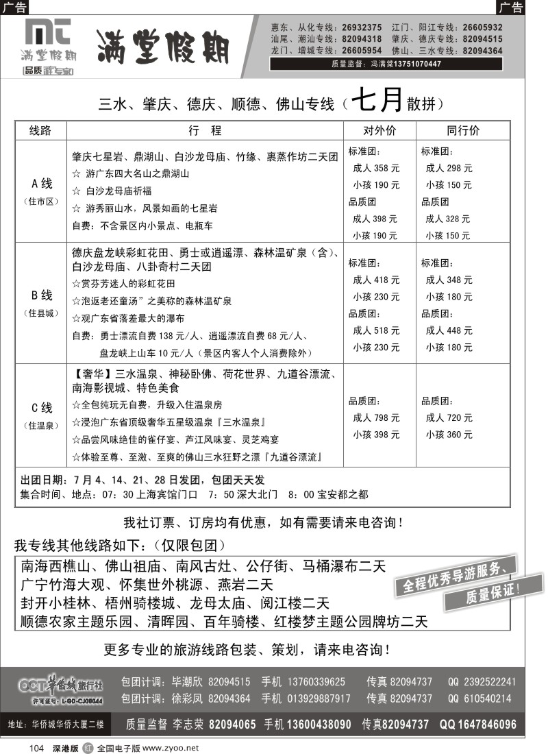 r104  三水、肇庆、德庆专线【满堂假期】