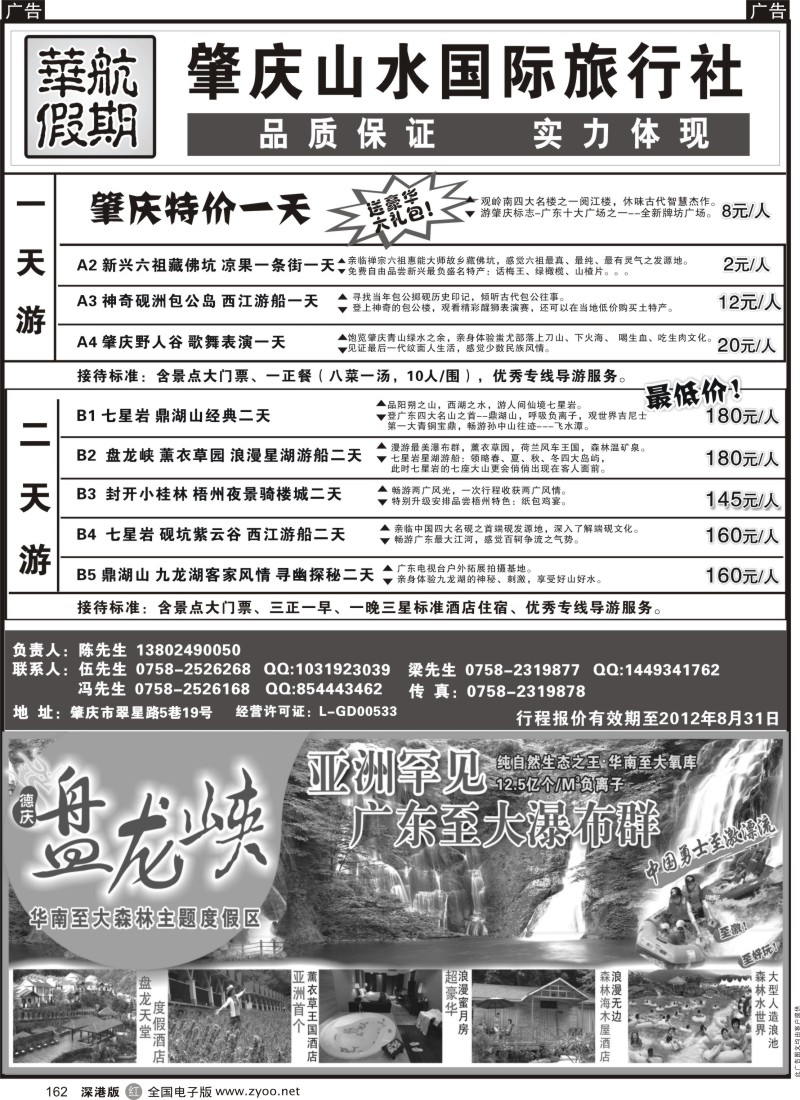 r162  肇庆、德庆专业地接（华航假期）