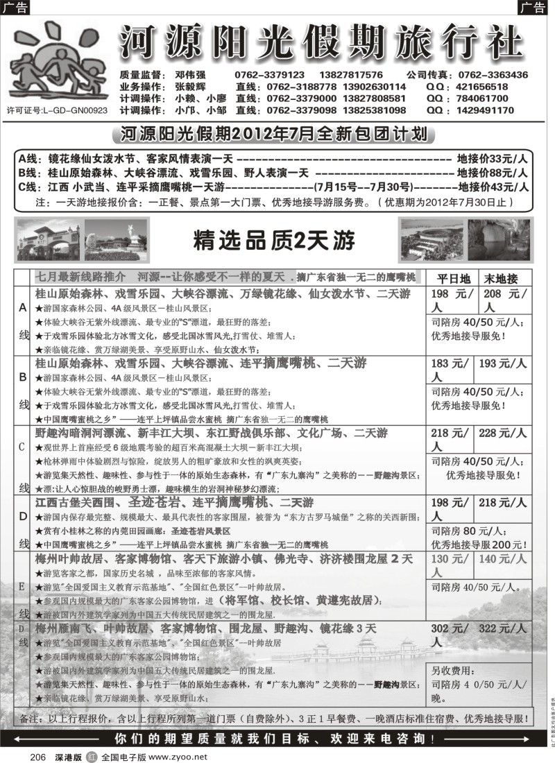 r206  河源市阳光假期7月全新包团计划