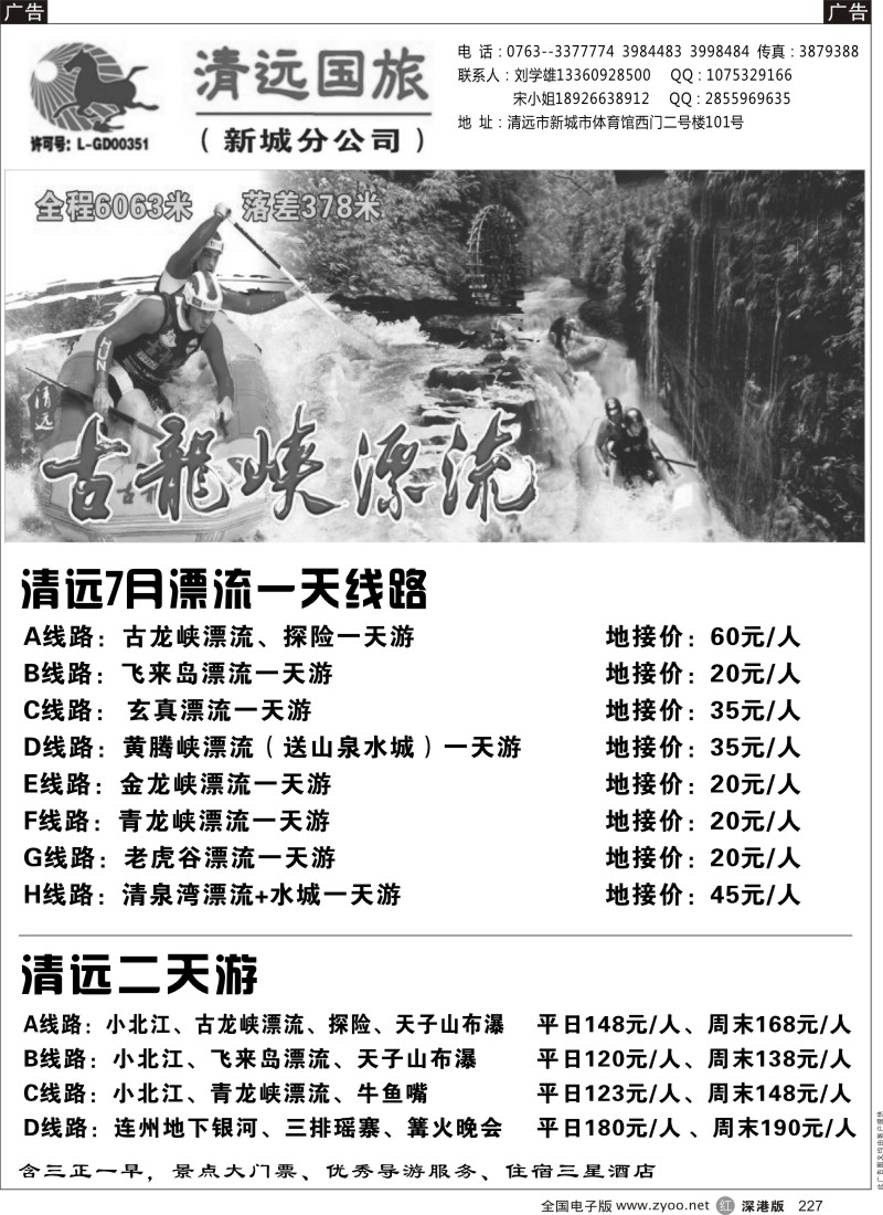 r227  清远国旅新城分公司－清远专业地接（刘学雄）