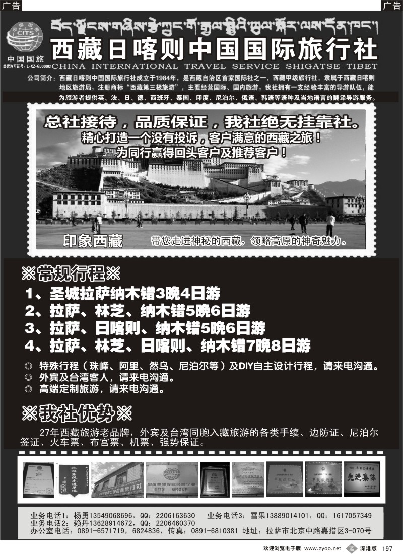 b197  西藏日喀则中国国际旅行社