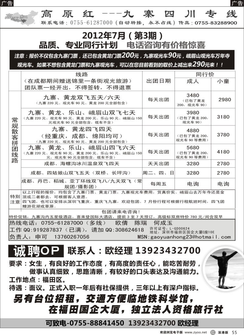 r055  高原红-九寨四川专线、招聘（申可）