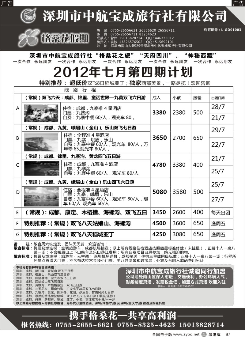 r097  格桑花假期-四川专线及招聘加盟