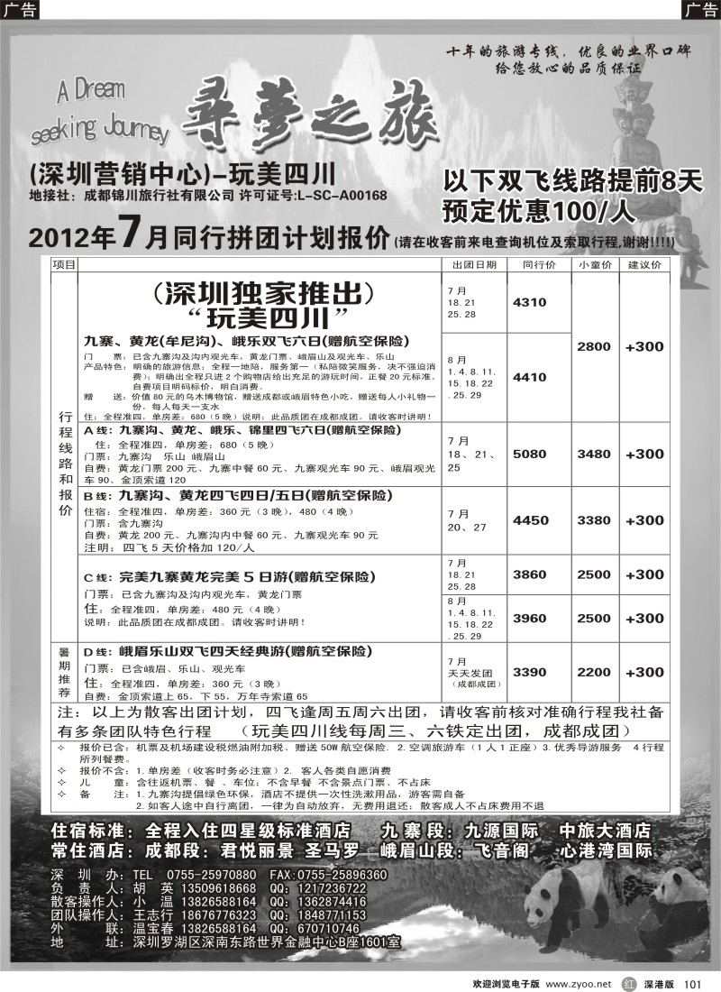 r101  寻梦之旅-四川专业地接（胡英）