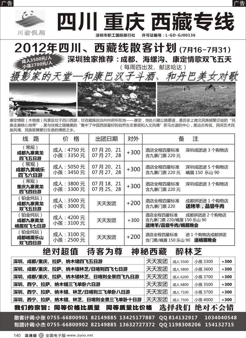r140  川渝假期—巴适的四川、重庆批发价