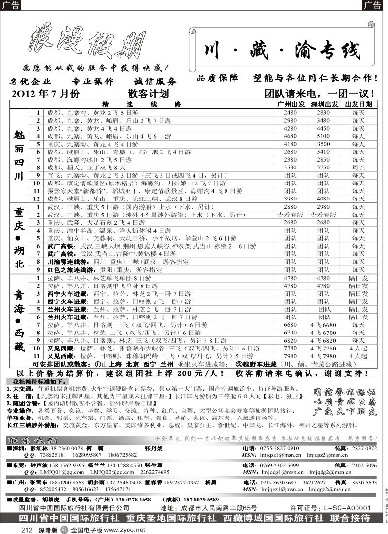 r212  浪漫假期--川、藏、渝专线