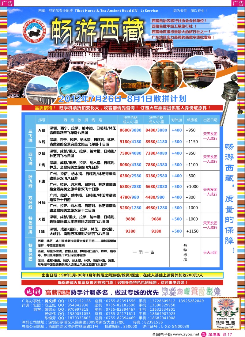 r彩017  畅游西藏—西藏专线及高薪招聘（黄文辉）