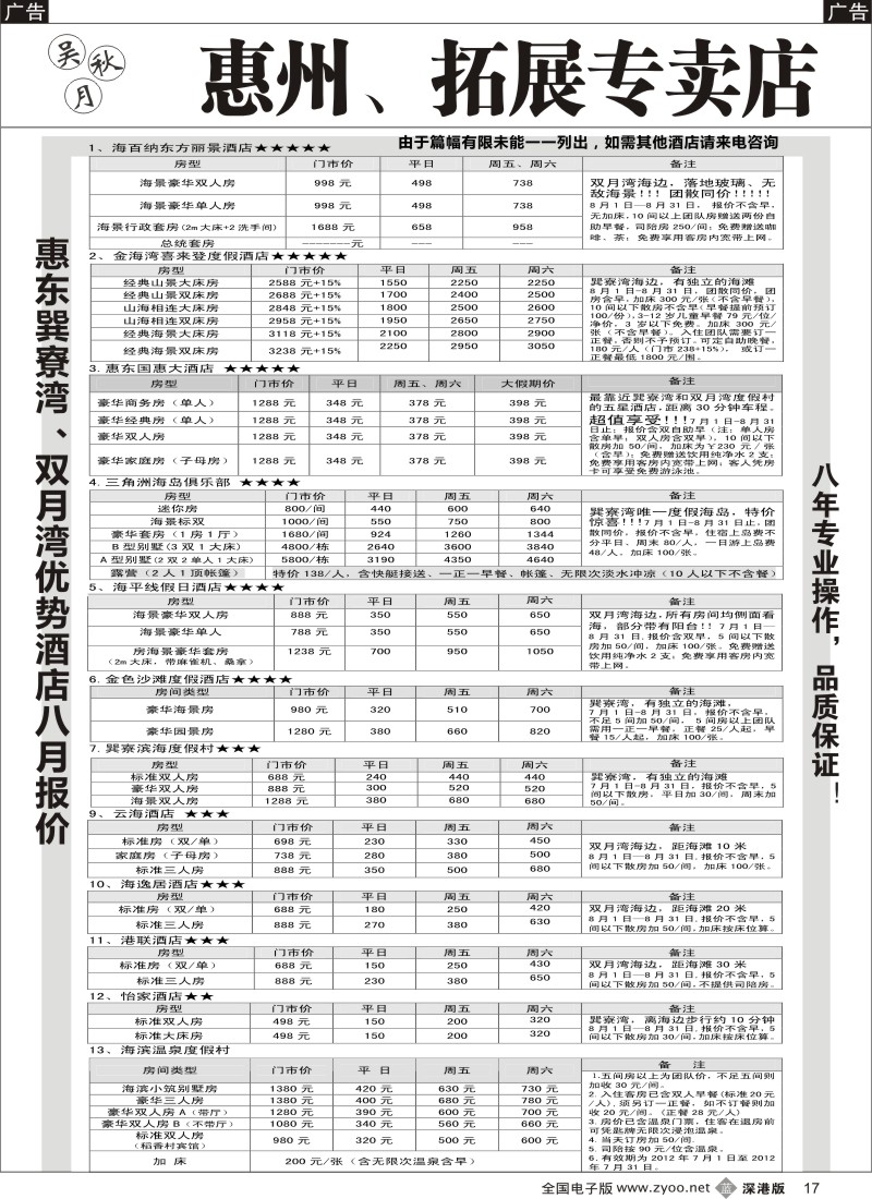 b黑017  吴秋月-惠东巽寮湾、双月湾优势酒店