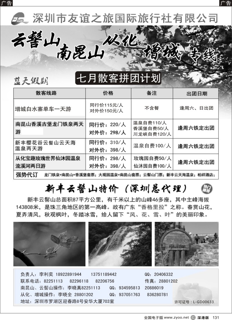 r黑131  李利奕-南昆山、云髻山从化专线