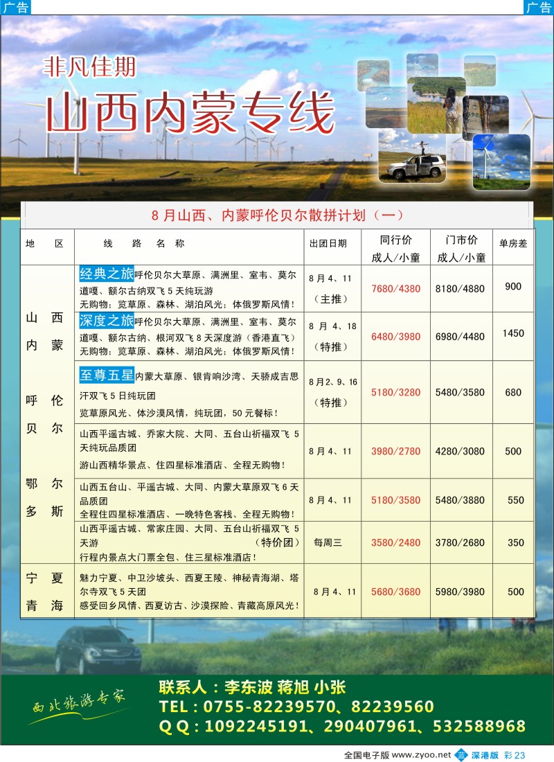 b彩023  非凡佳期—山西内蒙海拉尔，西北专线