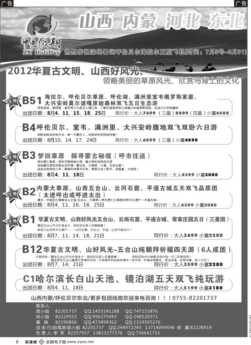 b黑008  中意假期—山西、内蒙专线