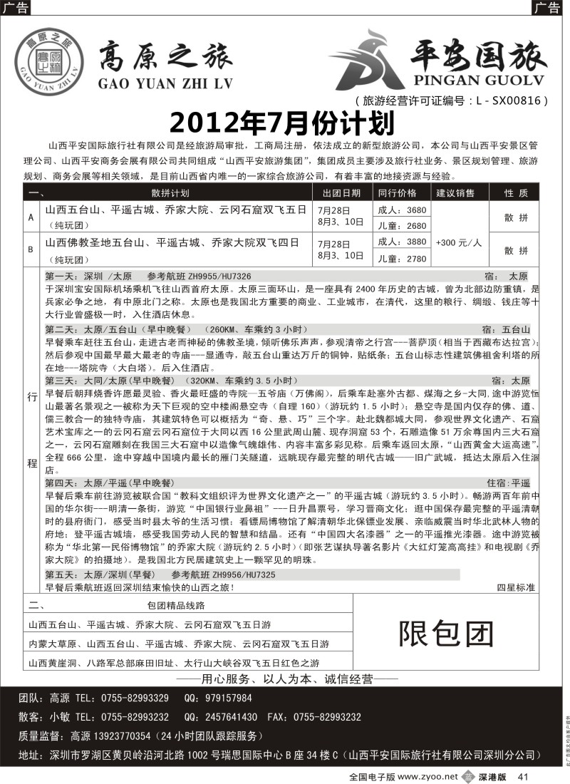 b黑041  高原之旅-山西内蒙专线
