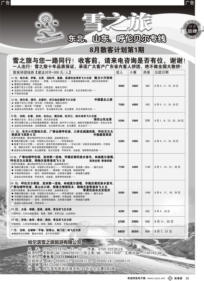 b黑055  雪之旅—东北、山东、呼伦贝尔专线