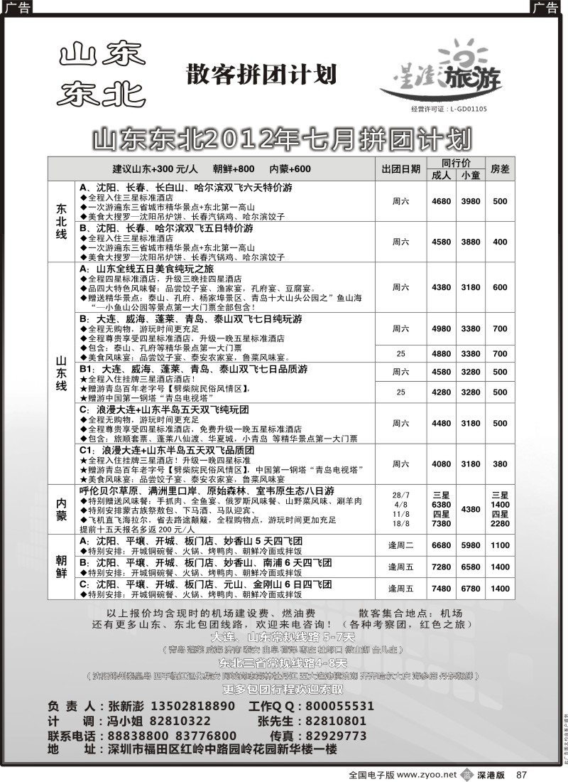 b黑087  星澎旅游—山东东北同行散客拼团计划
