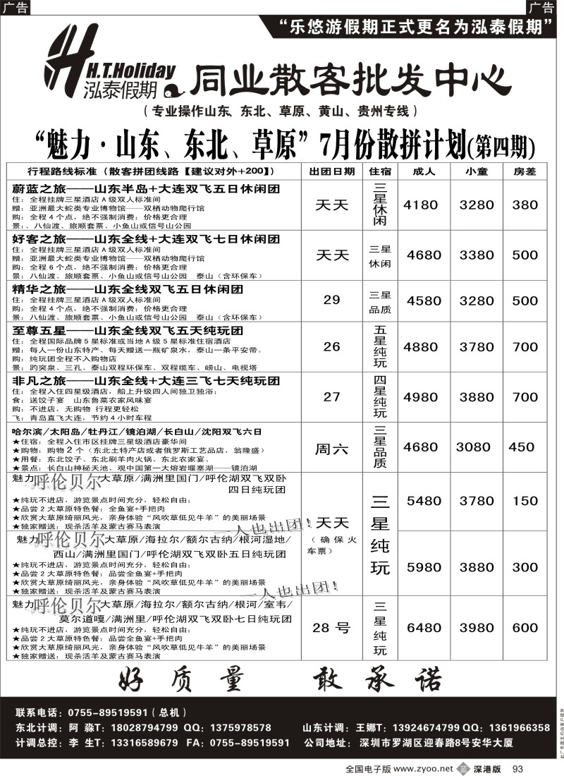 b黑093  泓泰假期（原乐悠游假期）山东、东北、草原专线
