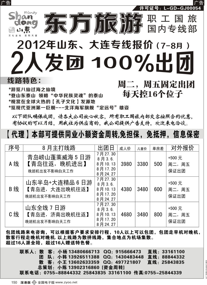 b黑150  东方旅游-山东、大连专线【100%出团】