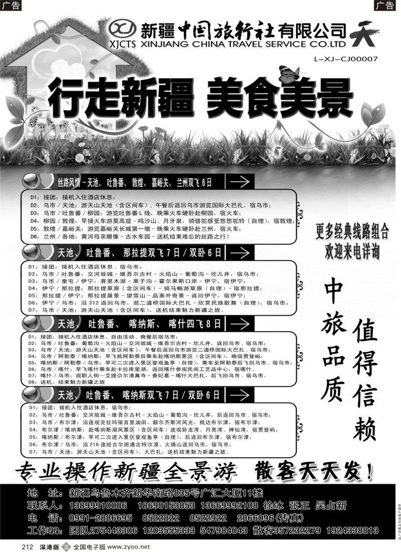 b黑212  新疆中国旅行社——畅游新疆