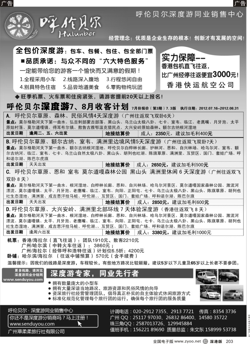 r黑203  呼伦贝尔深度游.华南散拼中心