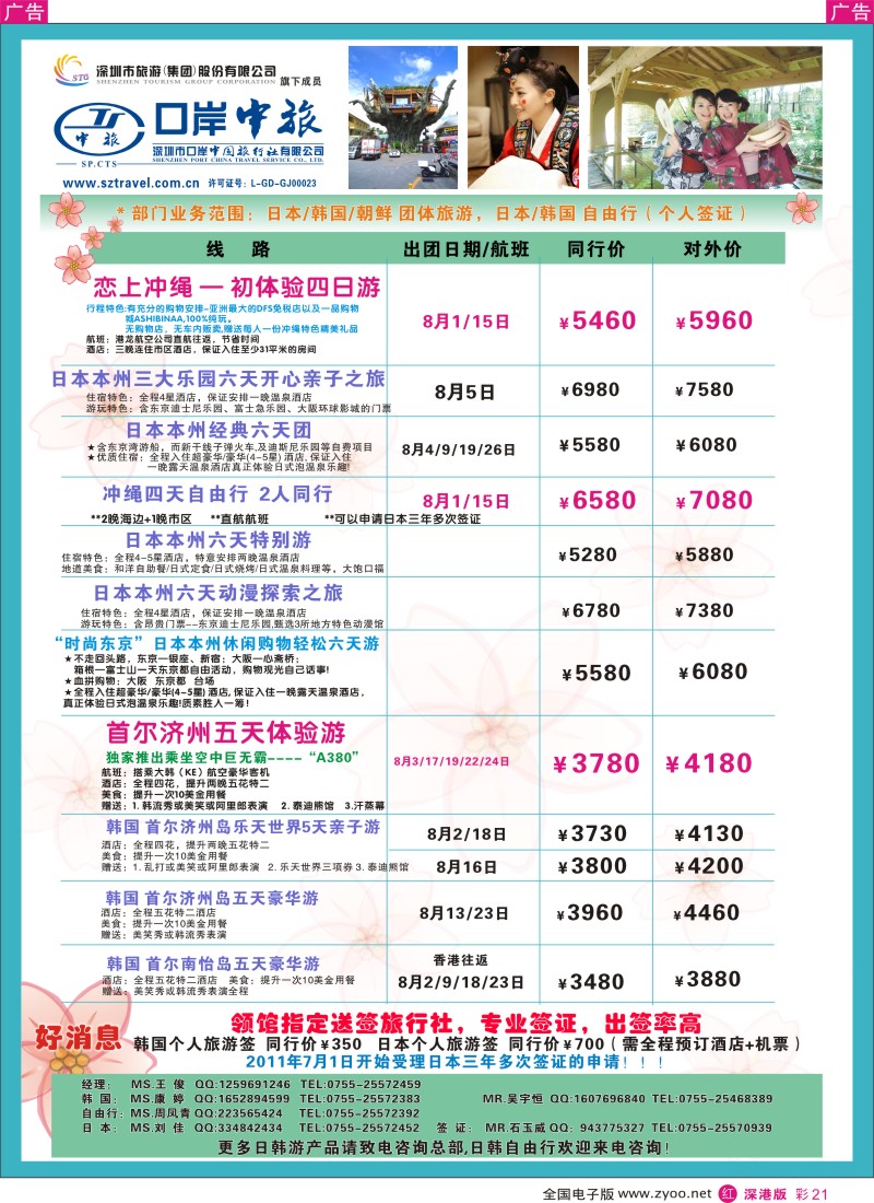 r彩021  深圳口岸中旅—日韩线