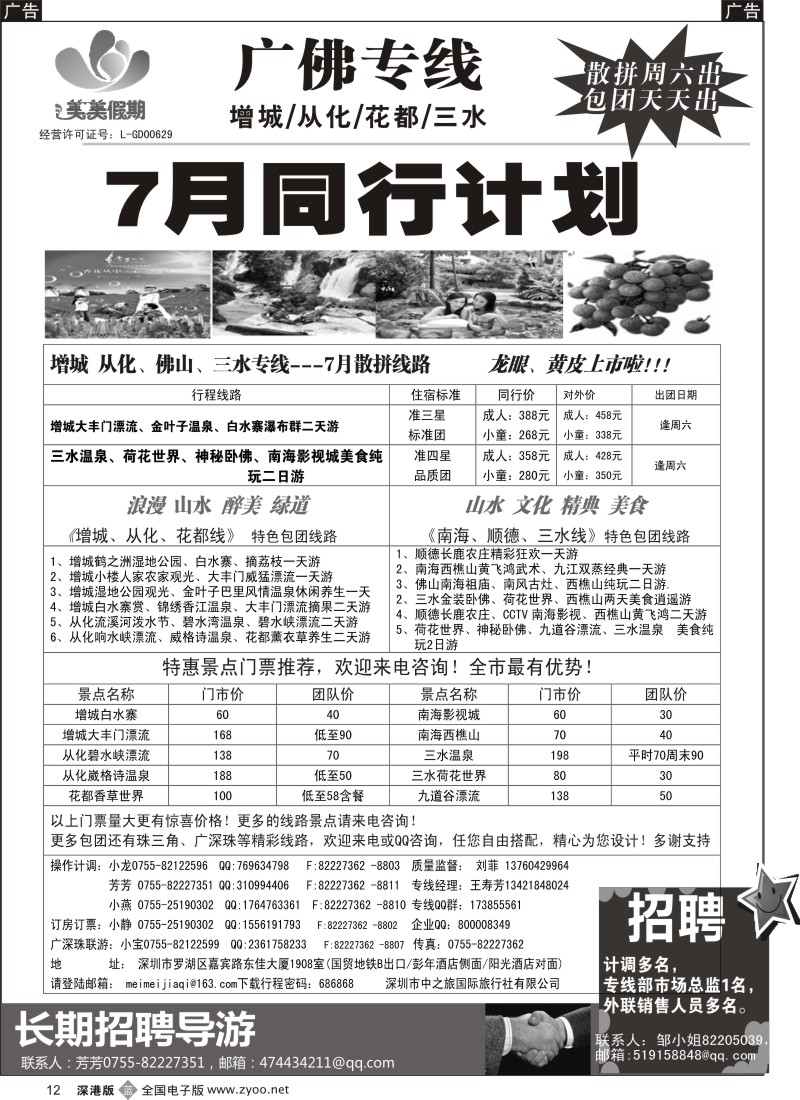 b黑012  美美假期—广佛专线（增城／从化／花都／三水）及招聘