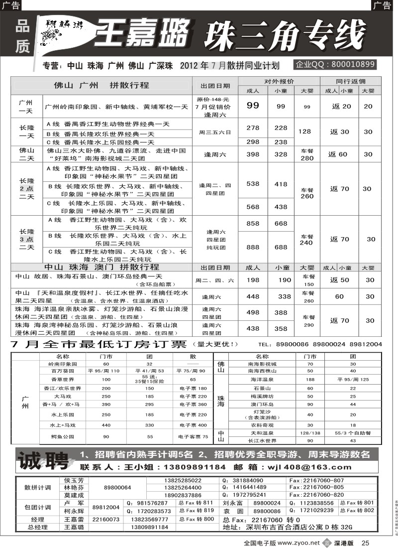 b黑025  翔麟游—珠三角专线（中山珠海佛山番禺）王嘉璐及诚聘