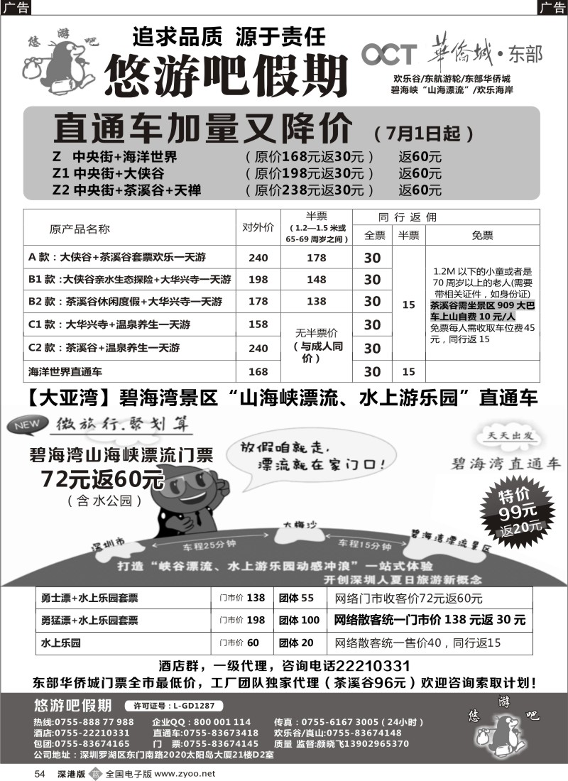 b黑054  悠游吧假期--东部直通车专家（加量又降价，推出新产品）