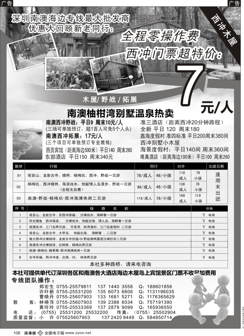 b黑108  南澳、三门岛、大甲岛、西冲专线散拼报价（小许）