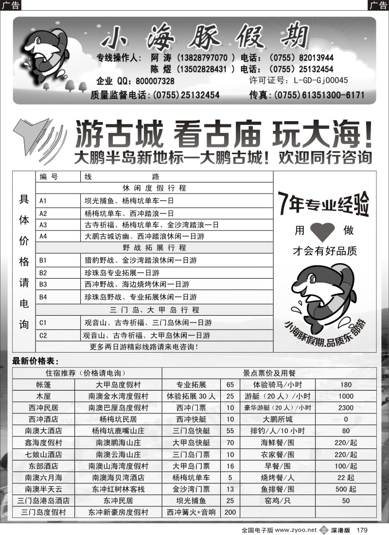 b黑179  深圳南澳西冲海岛地接---小海豚假期