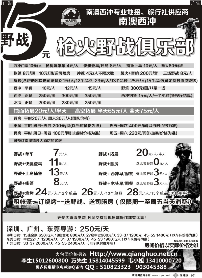 b黑201  南澳西冲专业地接、旅行社供应商-南澳西冲枪火野战俱乐部？