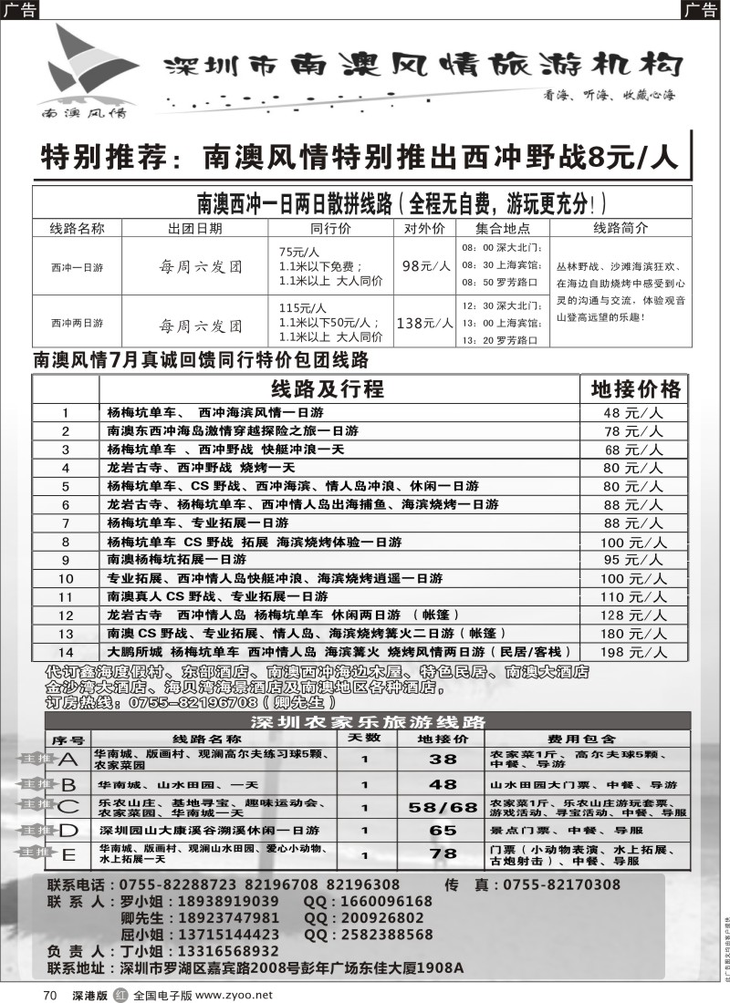 r黑070  南澳风情-深圳东西冲散拼专家