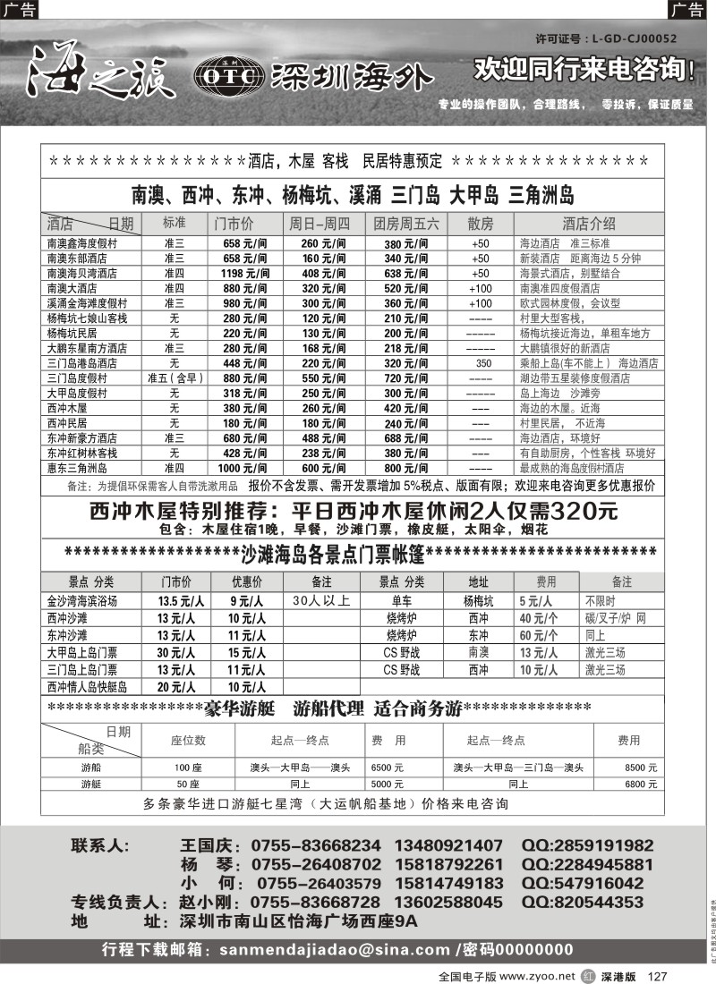r黑127  海之旅—南澳／大鹏／海岛／酒店门票预订（小刚）
