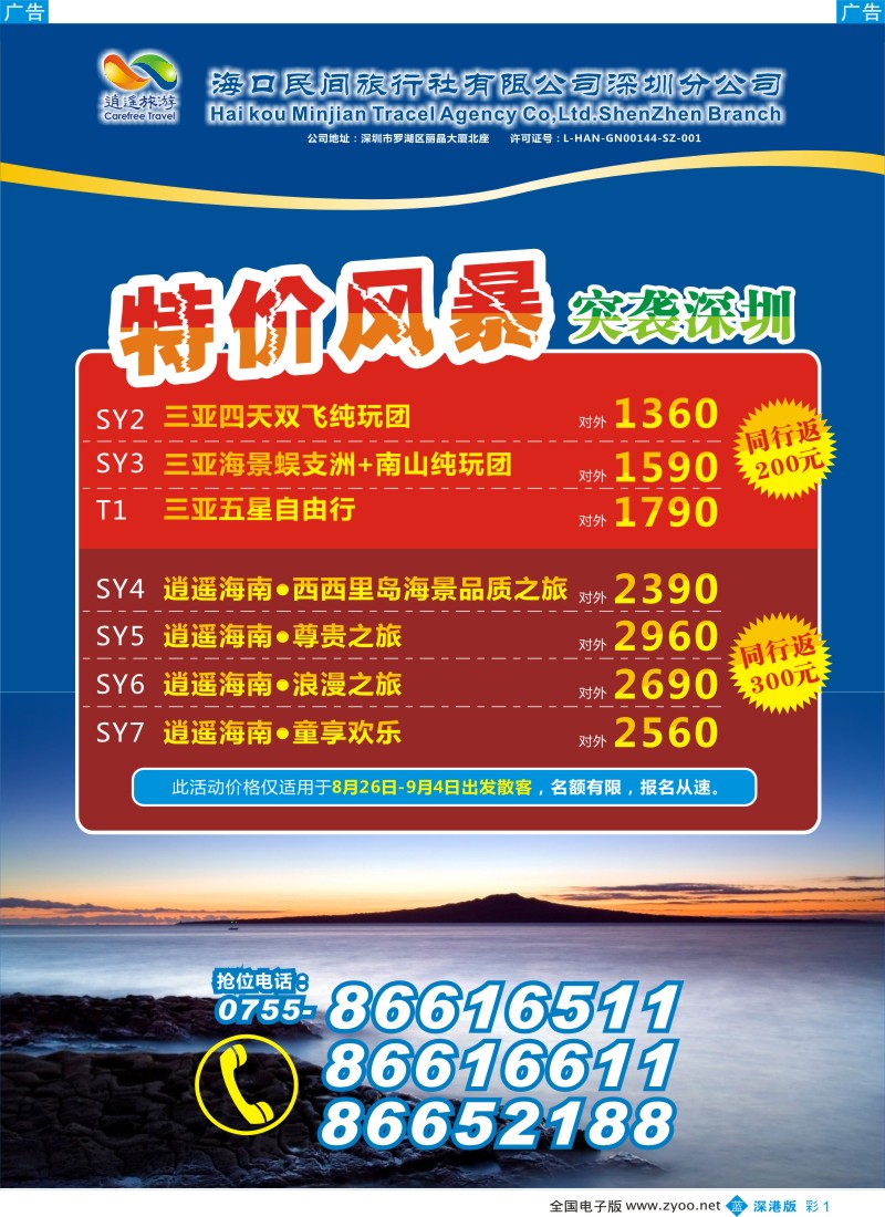 b彩001  民间假日—优质诚信海南游计划