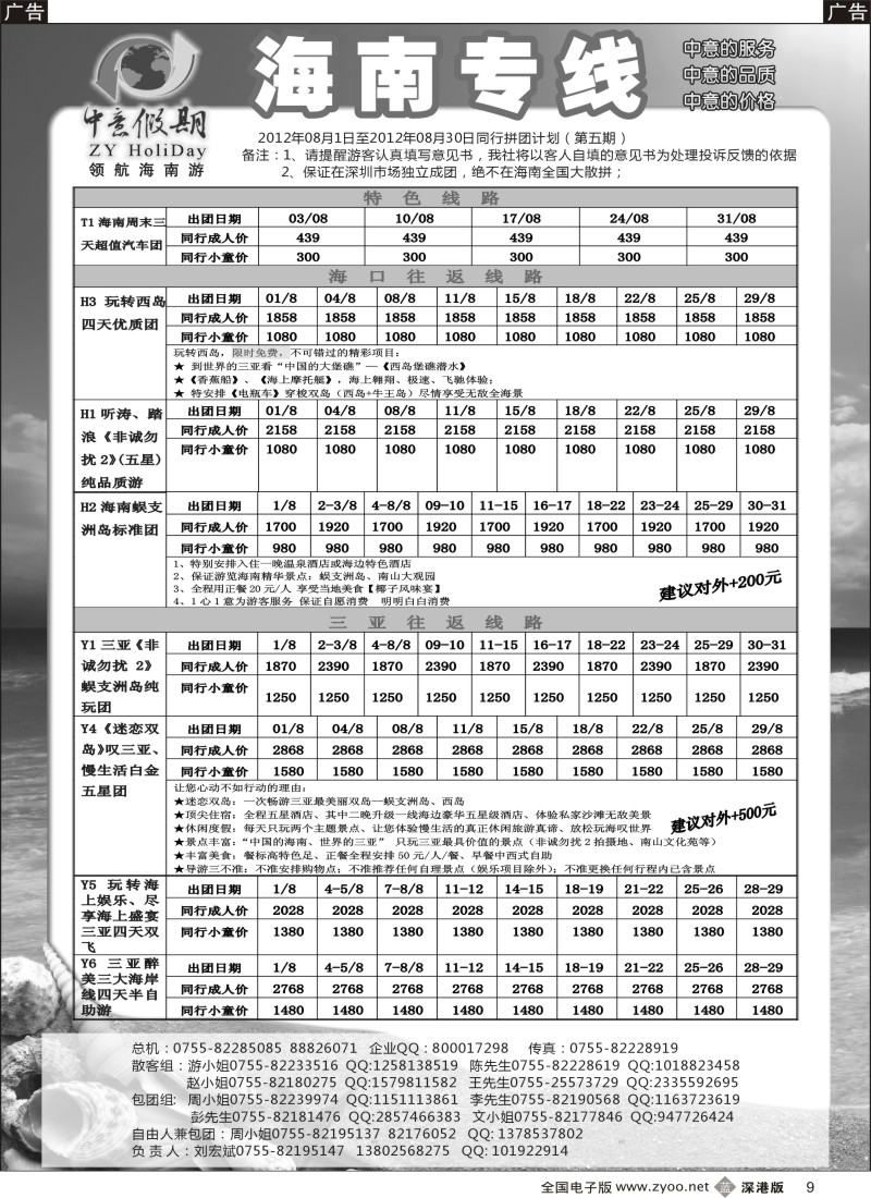 b黑009  中意假期—海南专线