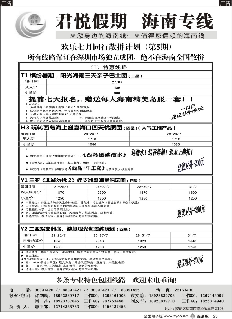 b黑023  君悦假期 精彩海南！暑期三亚火爆降价！