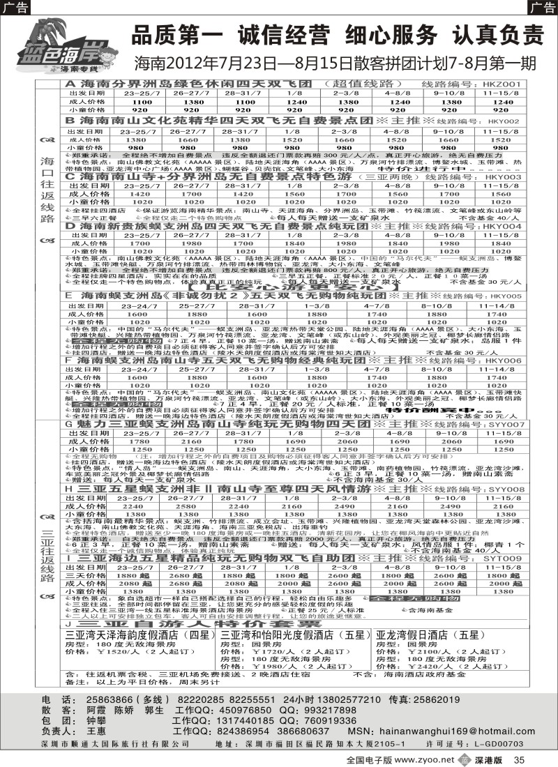 b黑035  （降!!!）蓝色海岸海南专线最新拼团计划（王惠）