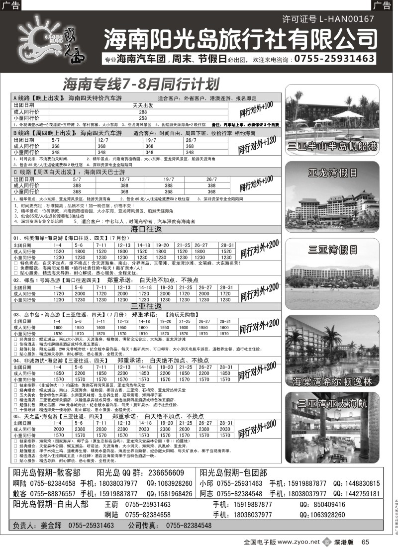b黑065  海南汽车团，自由人阳光岛假期