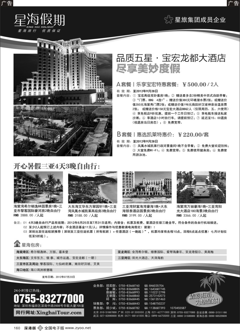 b黑160  星海假期—海南专线