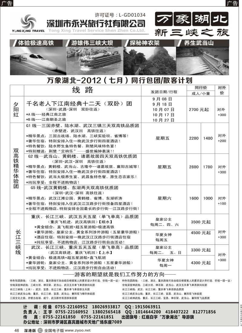r黑046  万象湖北—新三峡之旅（王宇）