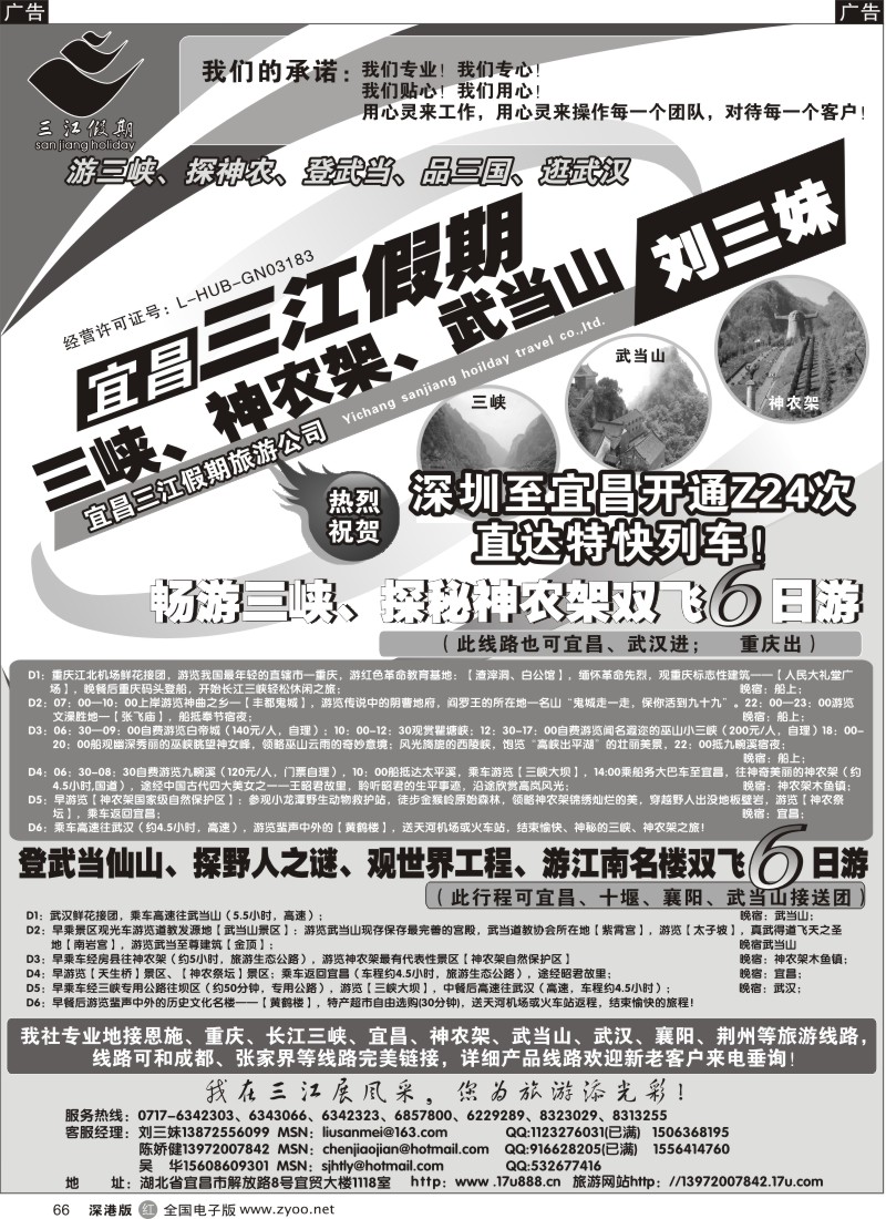 r黑066  三峡、神农架、武当山专线（三江假期刘三妹）
